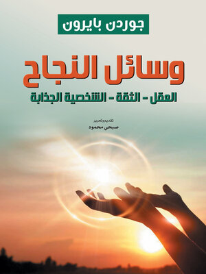 cover image of وسائل النجاح
